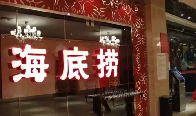 年底前关停300门店 海底捞的苦果是怎么酿成的？