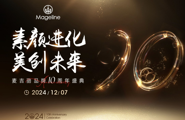 麦吉丽以科研为底色，打造百年品牌，助力女性尽享素颜之美