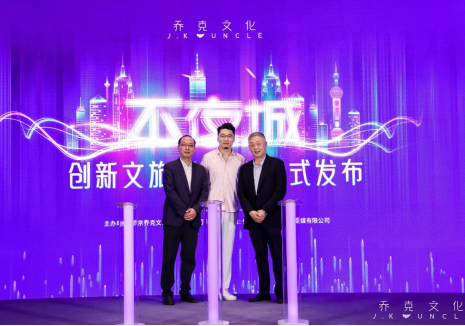 瞄准年轻群体，乔克文化“不夜城”项目赋能文旅新发展
