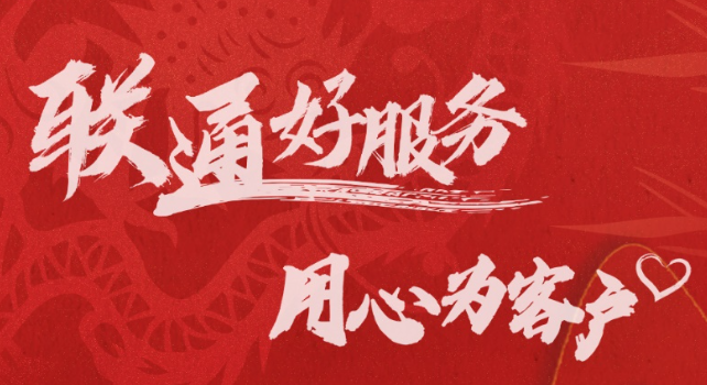 【联通好服务 用心为客户】诠释“客户至上，用心服务”新高度