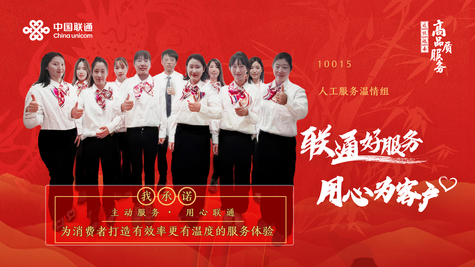 【联通好服务 用心为客户】 集团升级投诉运营中心10015人工服务温情组：始终“以高品质服务守护消费者权益”