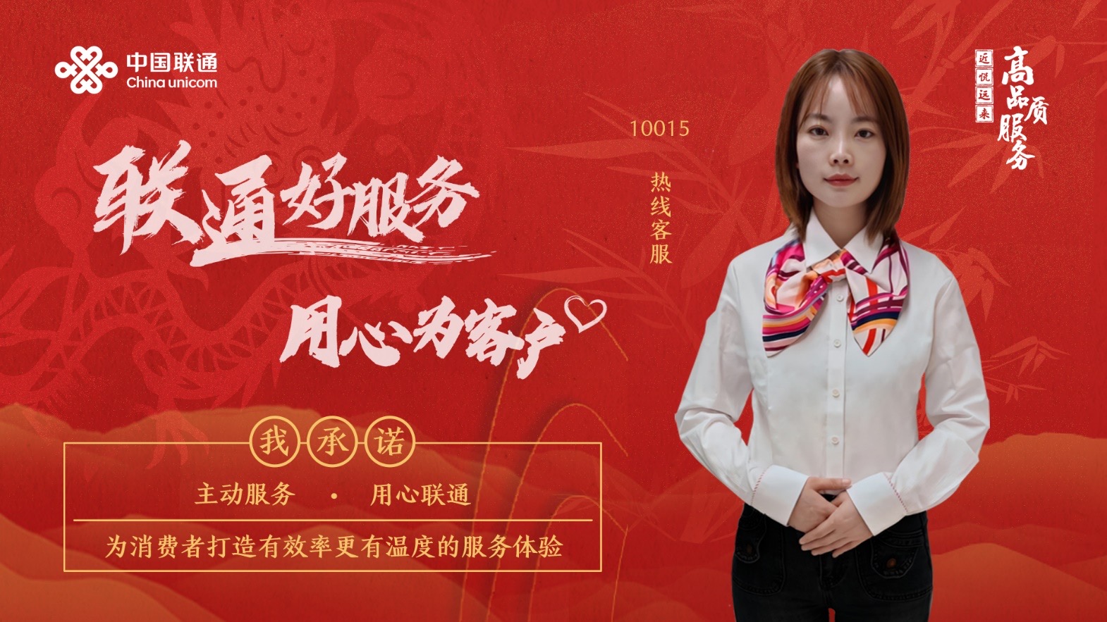 【联通好服务 用心为客户】诠释“客户至上，用心服务”新高度
