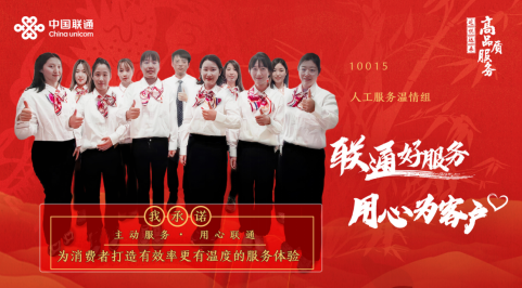 【联通好服务 用心为客户】 集团升级投诉运营中心10015人工服务温情组：始终“以高品质服务守护消费者权益”