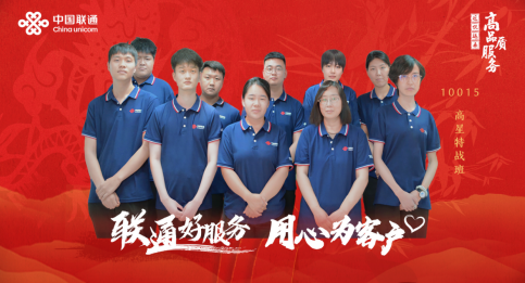 【联通好服务 用心为客户】集团升级投诉运营中心工单运营高星特战班：坚持“以客户为中心”的服务理念