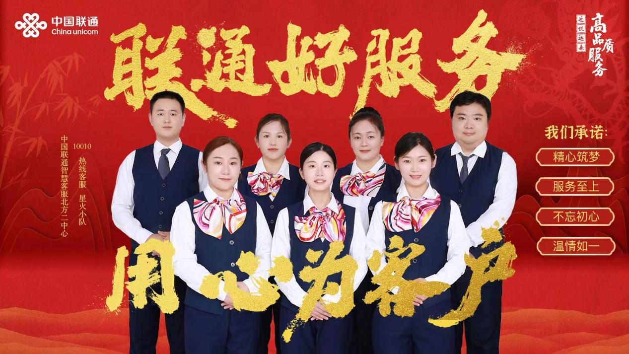 【联通好服务 用心为客户】 客户为本，用心服务----10010热线客服团队星火小队